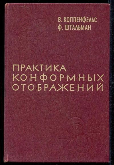 Лот: 23434195. Фото: 1. Практика конформных отображений. Физико-математические науки