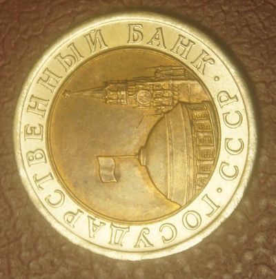 Лот: 4962875. Фото: 1. СССР. 10 рублей 1991 г.ЛМД.(050... Россия и СССР 1917-1991 года