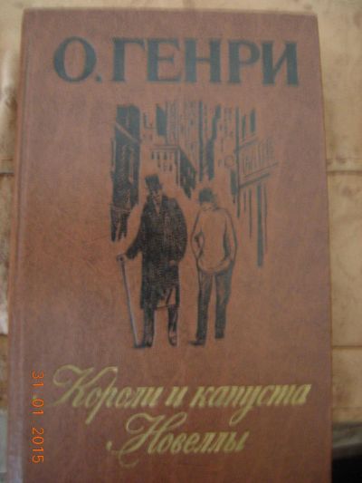 Лот: 5033649. Фото: 1. О.Генри "Короли и капуста". Художественная