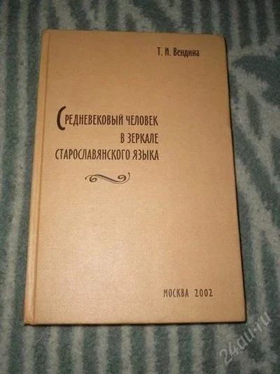 Лот: 1731930. Фото: 1. Т. И. Вендина Средневековый человек... Другое (учебники и методическая литература)