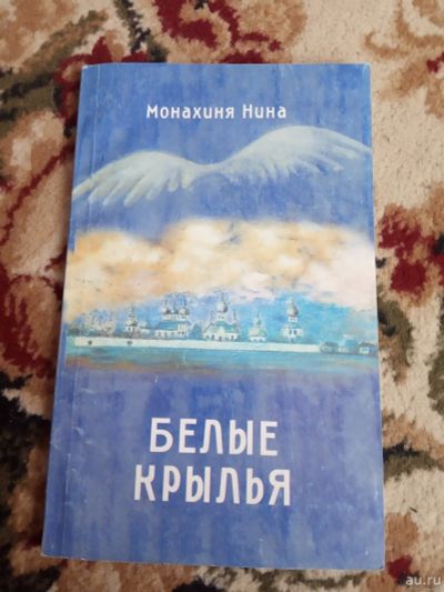 Лот: 17214543. Фото: 1. Монахиня Нина Белые крылья. Религия, оккультизм, эзотерика