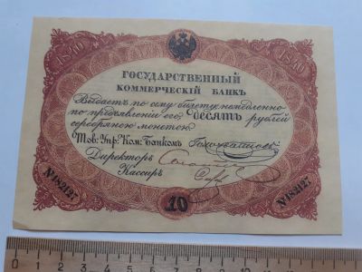 Лот: 18894154. Фото: 1. 10 рублей серебром Государственный... Частные выпуски, копии банкнот