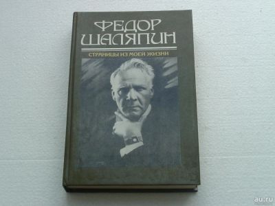 Лот: 10114616. Фото: 1. Федор Шаляпин. Художественная