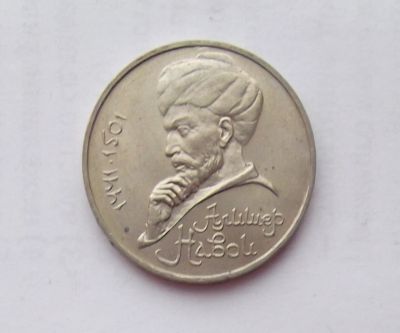 Лот: 10960988. Фото: 1. 1 рубль Навои (много монет СССР... Россия и СССР 1917-1991 года