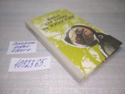 Лот: 25525999. Фото: 1. ВбР/оз(4092365)ред. Молис С.А... Для школы