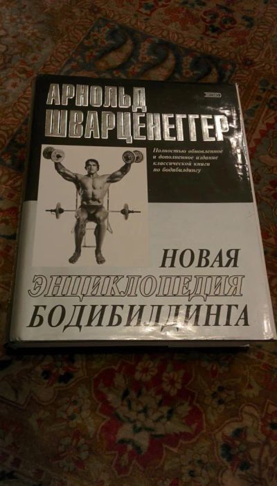 Лот: 7090406. Фото: 1. Энциклопедия бодибилдинга. Другое (литература, книги)