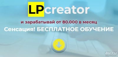 Лот: 16236144. Фото: 1. LPcreator Бесплатное обучение... Доменные имена, сайты