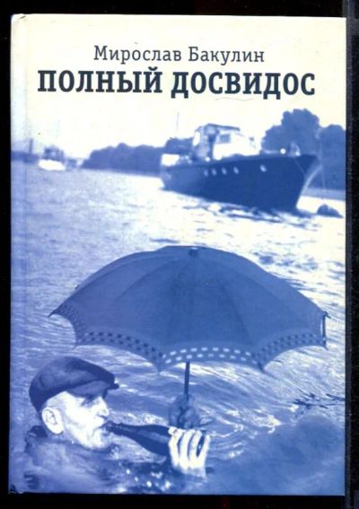 Лот: 23431770. Фото: 1. Полный досвидос. Художественная