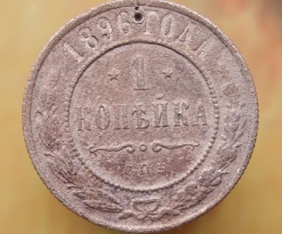 Лот: 5241942. Фото: 1. Царская Россия. Копейка 1896. Остальные страны