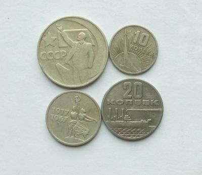 Лот: 25808308. Фото: 1. Монеты 50 лет советской власти. Россия и СССР 1917-1991 года