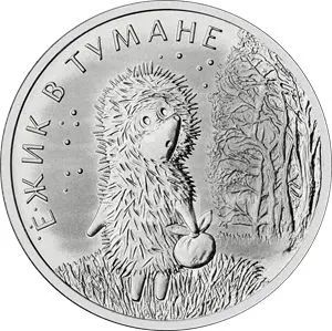 Лот: 24256273. Фото: 1. 25 рублей 2024 года. Ежик в тумане... Россия после 1991 года
