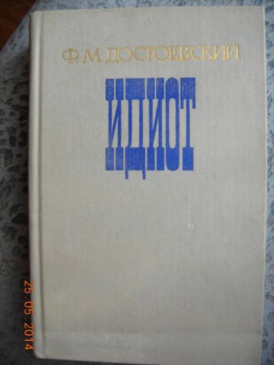 Лот: 4129280. Фото: 1. Достоевский "Идиот". Художественная