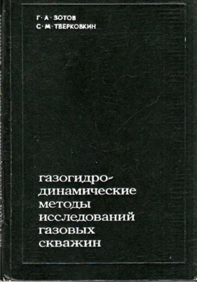 Лот: 12267694. Фото: 1. Газогидродинамические методы исследованя... Тяжелая промышленность