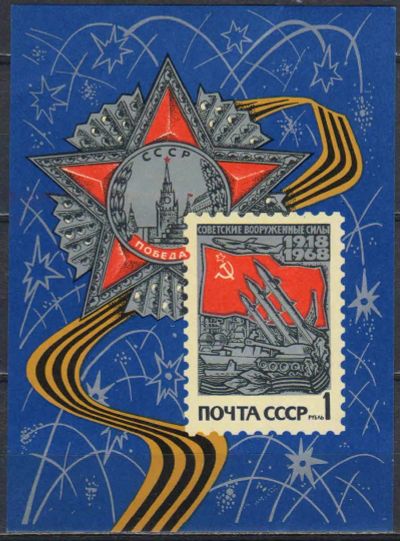 Лот: 24954940. Фото: 1. 1968, февраль. 50-летие Вооруженных... Марки