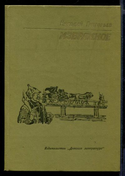 Лот: 23430840. Фото: 1. Избранное | Повести и рассказы... Художественная для детей