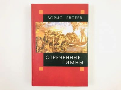 Лот: 23304286. Фото: 1. Отреченные гимны. Роман. Евсеев... Художественная