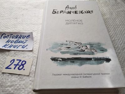 Лот: 17695663. Фото: 1. ок (16..08) Молёное дитятко... Художественная