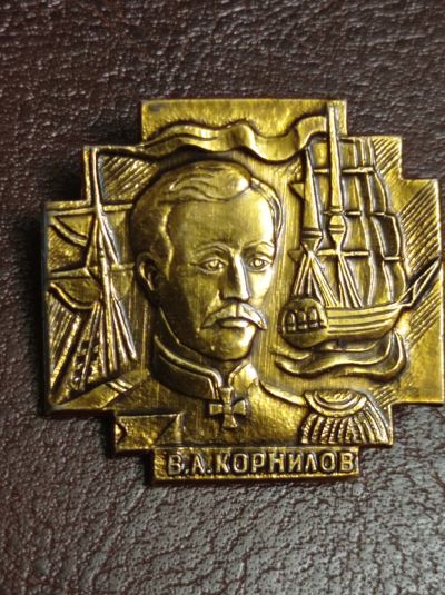 Лот: 18735471. Фото: 1. Значок. Флот. Адмирал В. А. Корнилов... Сувенирные