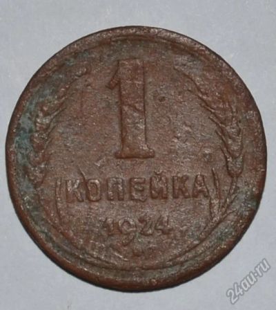 Лот: 12743034. Фото: 1. 1 копейка 1924 (140). Россия и СССР 1917-1991 года