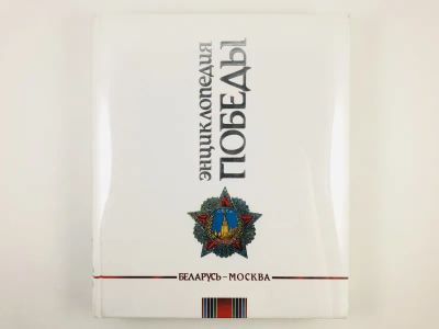 Лот: 23279956. Фото: 1. Энциклопедия Победы. Беларусь... История