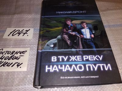 Лот: 17558371. Фото: 1. В ту же реку. Начало пути | Дронт... Художественная