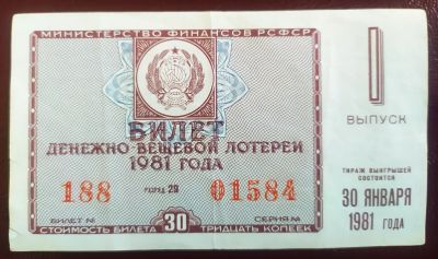 Лот: 19681171. Фото: 1. Лотерейный билет 1981 Первый выпуск. Билеты, талоны