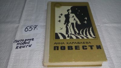 Лот: 11053479. Фото: 1. Анна Караваева. Повести, В книгу... Художественная