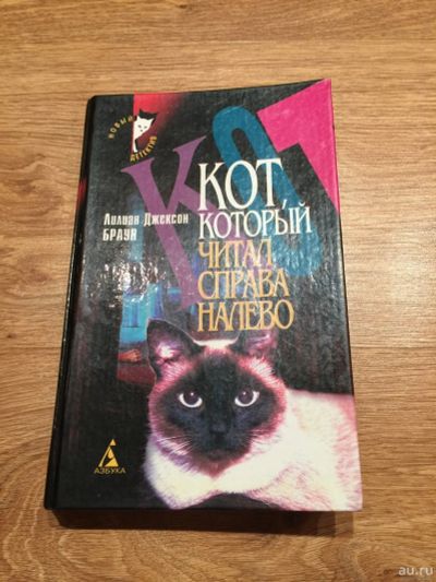 Лот: 13143501. Фото: 1. Лилиан Джексон Браун "Кот, который... Досуг и творчество