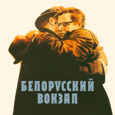 Лот: 24292172. Фото: 1. Белорусский вокзал. Видеозаписи, фильмы