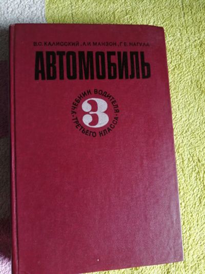 Лот: 15085756. Фото: 1. Книга Автомобиль 3 класса. Другое (справочная литература)