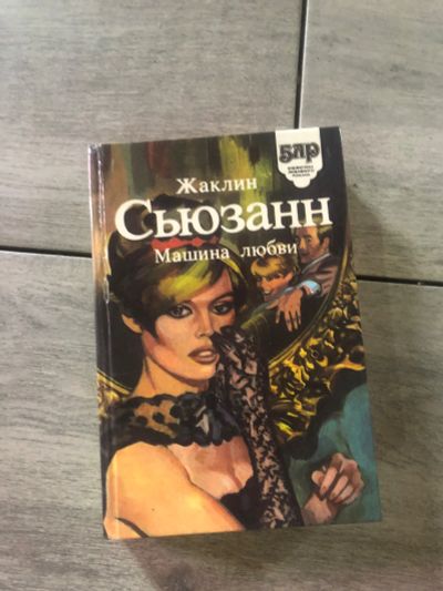 Лот: 21732504. Фото: 1. Жаклин Сьюзанн том 4, «Машина... Художественная