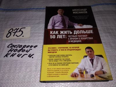 Лот: 13995680. Фото: 1. Мясников А. Л., Как жить дольше... Другое (медицина и здоровье)