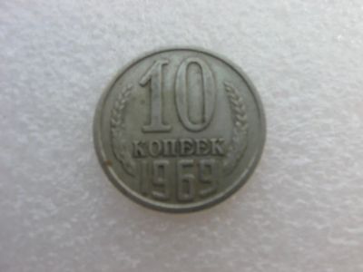 Лот: 7764254. Фото: 1. Монета 10 копеек 1969 года. Россия и СССР 1917-1991 года