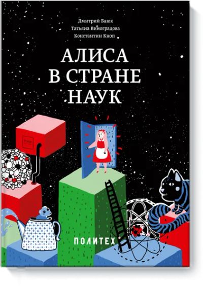 Лот: 24461723. Фото: 1. Алиса в стране наук. Художественная для детей