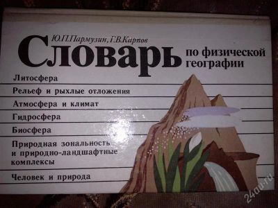 Лот: 1523799. Фото: 1. Словарь по физической географии. Для школы