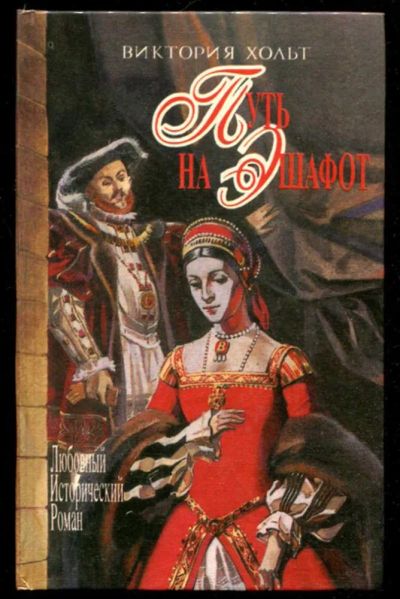 Лот: 23436151. Фото: 1. Путь на эшафот | Серия: Любовные... Художественная