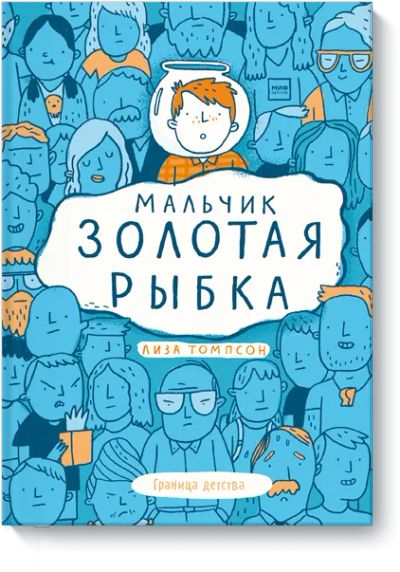 Лот: 24463652. Фото: 1. Мальчик Золотая Рыбка. Художественная для детей