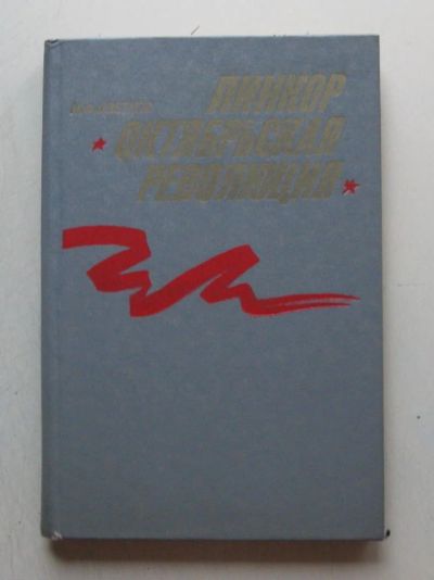 Лот: 7964745. Фото: 1. Линкор "Октярьская революция". Транспорт