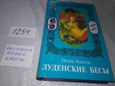 Лот: 19243708. Фото: 1. oz меш. Хаксли О. Луденские бесы... Художественная