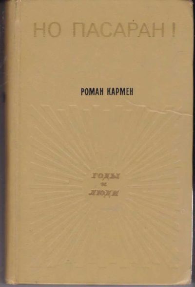 Лот: 23441812. Фото: 1. Но пасаран! | Серия: Годы и люди... Мемуары, биографии