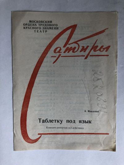 Лот: 23295600. Фото: 1. Таблетку под язык. Программа Московского... Другое (искусство, культура)