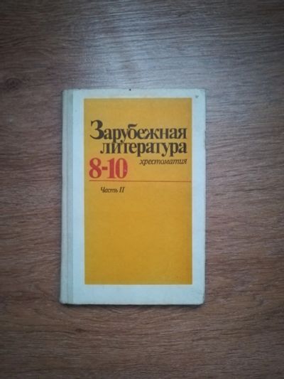 Лот: 18664860. Фото: 1. Школьный Учебник СССР"Зарубежная... Для школы