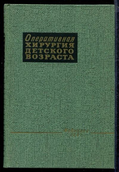 Лот: 23432816. Фото: 1. Оперативная хирургия детского... Традиционная медицина