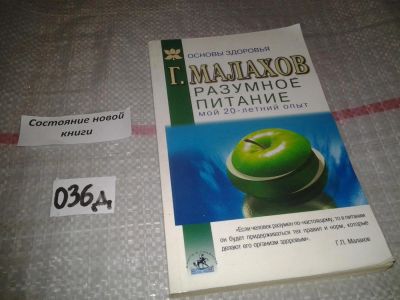 Лот: 6961805. Фото: 1. Геннадий Малахов, Разумное питание... Популярная и народная медицина