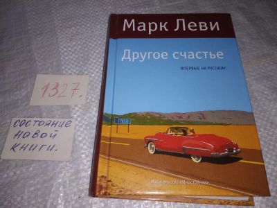 Лот: 19606380. Фото: 1. ок Леви Другое счастье Серия... Художественная