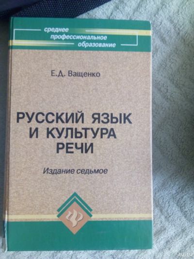 Лот: 15892390. Фото: 1. Учебник Русский язык. Для техникумов