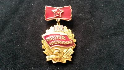 Лот: 10005120. Фото: 1. Знак Победителя соцсоревнования... Другое (значки, медали, жетоны)