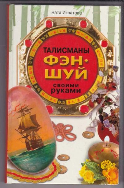 Лот: 23439545. Фото: 1. Талисманы фэн-шуй своими руками. Религия, оккультизм, эзотерика