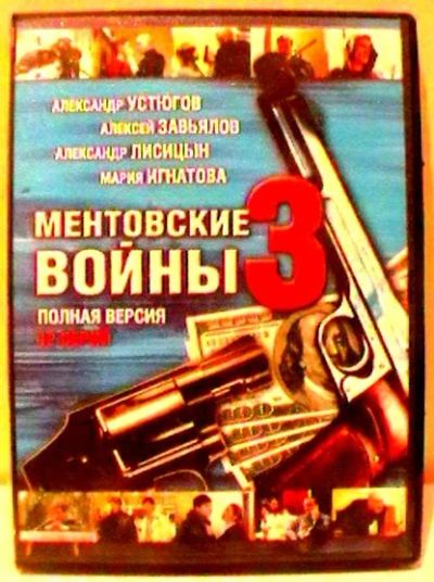 Лот: 12682659. Фото: 1. Сериал "Ментовские войны" - сезоны... Видеозаписи, фильмы