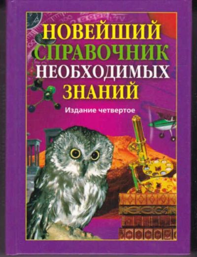 Лот: 14016819. Фото: 1. Новейший справочник необходимых... Справочники